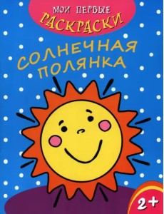 Мои первые раскраски. Солнечная полянка Мои первые раскраски. Солнечная полянка