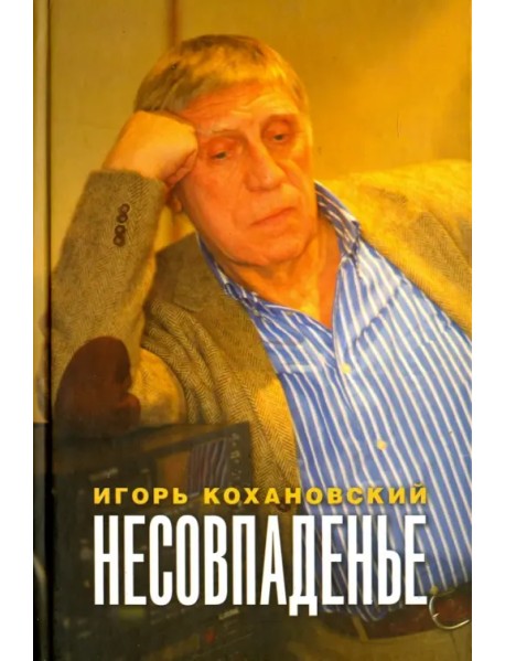 Несовпаденье. Стихи