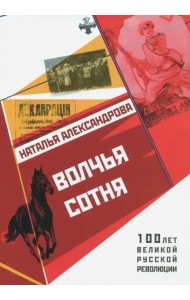 Волчья сотня