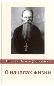 О началах жизни