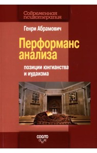 Перформанс анализа. Позиции юнгианства и иудаизма