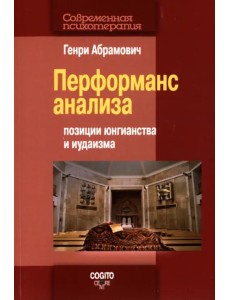 Перформанс анализа. Позиции юнгианства и иудаизма Перформанс анализа. Позиции юнгианства и иудаизма