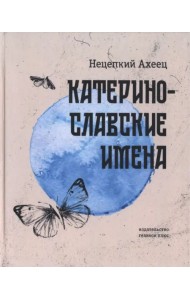 Катеринославские имена