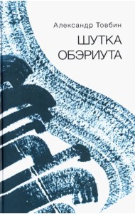 Шутка обэриута