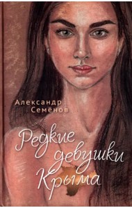 Редкие девушки Крыма