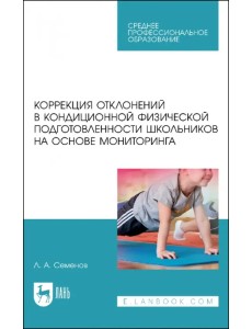 Коррекция отклонений в кондиционной физической подготовленности школьников на основе мониторинга