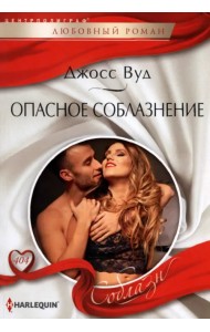 Опасное соблазнение