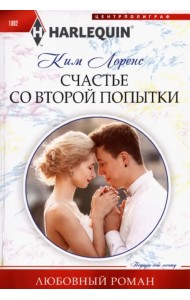 Счастье со второй попытки