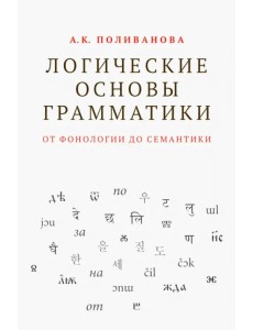 Логические основы грамматики. От фонологии до семантики