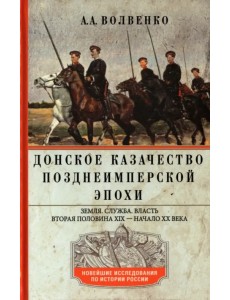 Донское казачество позднеимперской эпохи Донское казачество позднеимперской эпохи