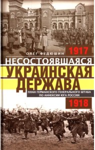 Несостоявшаяся Украинская Держава 1917-1918