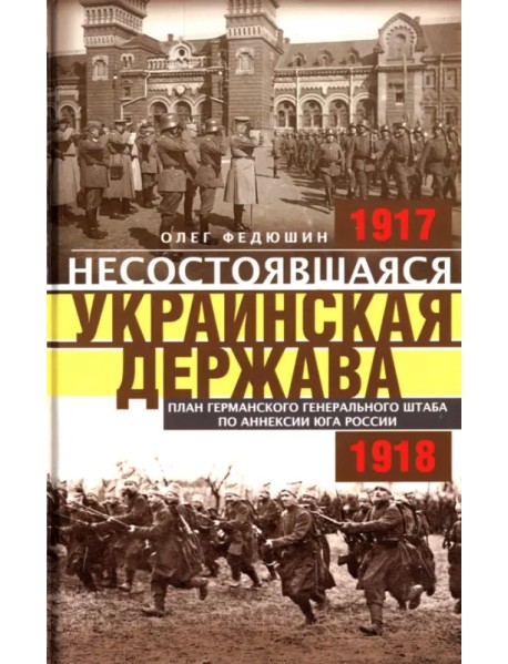Несостоявшаяся Украинская Держава 1917-1918