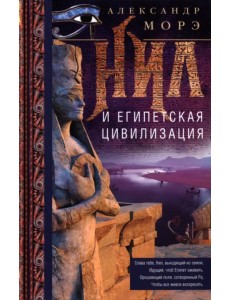 Нил и египетская цивилизация Нил и египетская цивилизация
