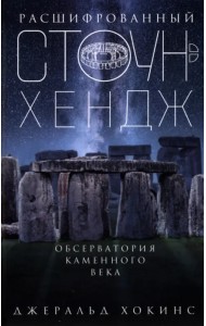 Расшифрованный Стоунхендж