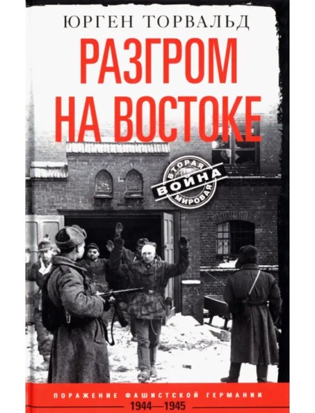 Разгром на востоке. Поражение фашистской Германии