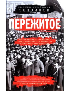 Пережитое. Воспоминания эсера-боевика