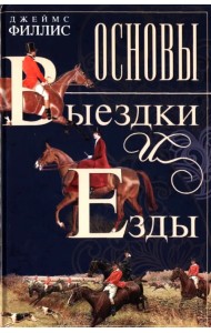 Основы выездки и езды