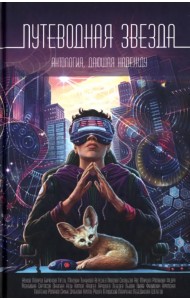 Путеводная звезда. Антология, дающая надежду