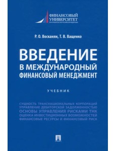 Введение в международный финансовый менеджмент. Учебник Введение в международный финансовый менеджмент. Учебник