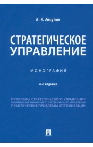 Стратегическое управление. Монография