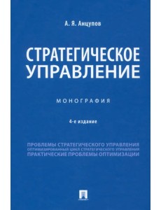 Стратегическое управление. Монография