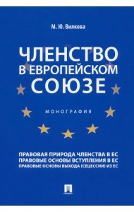 Членство в Европейском союзе. Монография
