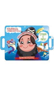 Книжка с масками. Сегодня я пират