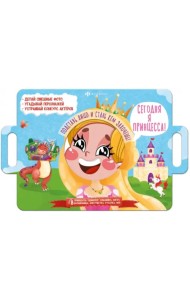 Книжка с масками. Сегодня я принцесса