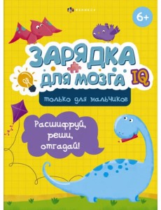 Зарядка для мозга. Только для мальчиков Зарядка для мозга. Только для мальчиков