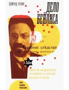 Дело Бейлиса. И миф об иудейском заговоре в России начала XX века Дело Бейлиса. И миф об иудейском заговоре в России начала XX века