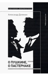 О Пушкине, o Пастернаке. Работы разных лет