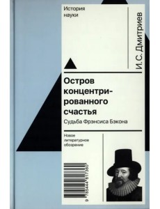 Остров концентрированного счастья. Судьба Фрэнсиса Бэкона