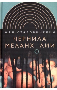 Чернила меланхолии