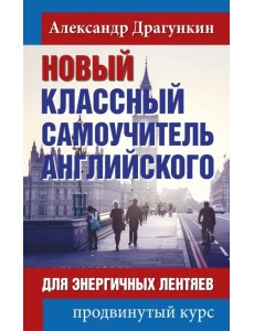 Новый классный самоучитель английского Новый классный самоучитель английского