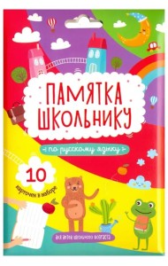 Памятка школьнику по русскому языку, 10 карточек