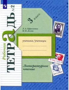 Литературное чтение. 3 класс. Рабочая тетрадь. В 2-х частях Литературное чтение. 3 класс. Рабочая тетрадь. В 2-х частях