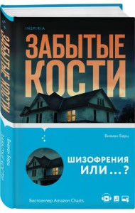 Забытые кости