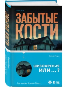 Забытые кости Забытые кости