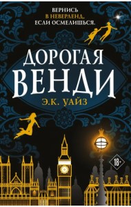 Дорогая Венди