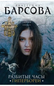 Разбитые часы Гипербореи