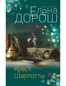 Крест Шарлотты