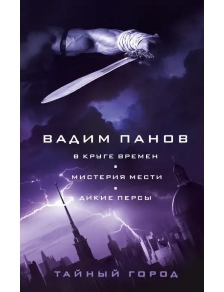 В круге времен. Мистерия мести. Дикие персы