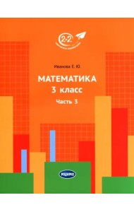 Математика. 3 класс. Учебник. В 3-х частях. Часть 3