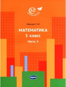 Математика. 3 класс. Учебник. В 3-х частях. Часть 3
