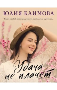 Удача не плачет