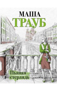 Пьяная стерлядь