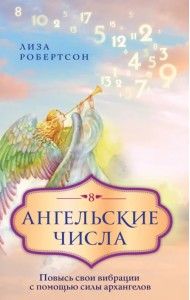 Ангельские числа. Повысь свои вибрации с помощью силы архангелов