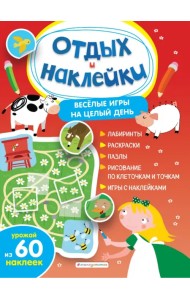 Весёлые игры на целый день и урожай наклеек