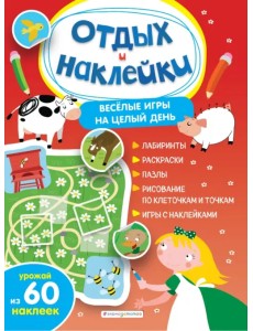 Весёлые игры на целый день и урожай наклеек