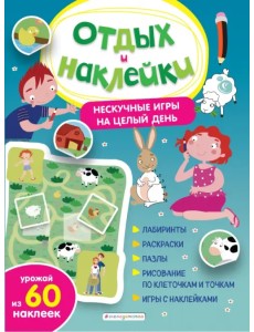 Нескучные игры на целый день и урожай наклеек Нескучные игры на целый день и урожай наклеек